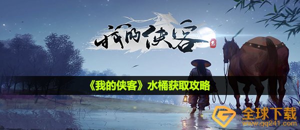 《我的侠客》水桶获取攻略