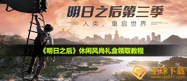 《明日之后》休闲风尚礼盒领取教程