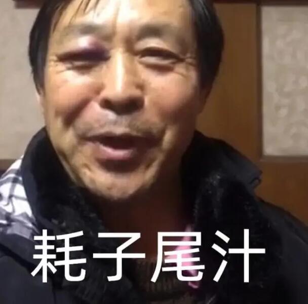 耗子尾汁表情包大全分享