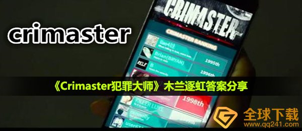 《Crimaster犯罪大师》木兰逐虹答案分享