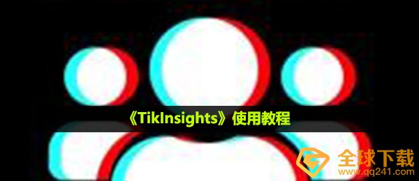《TikInsights》使用教程