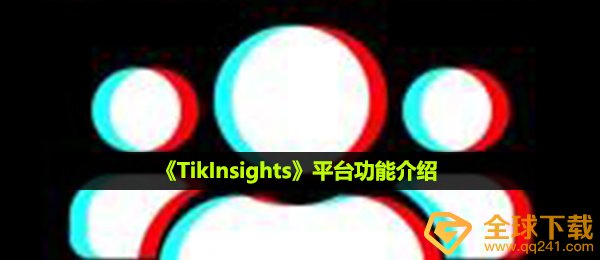 《TikInsights》平台功能介绍