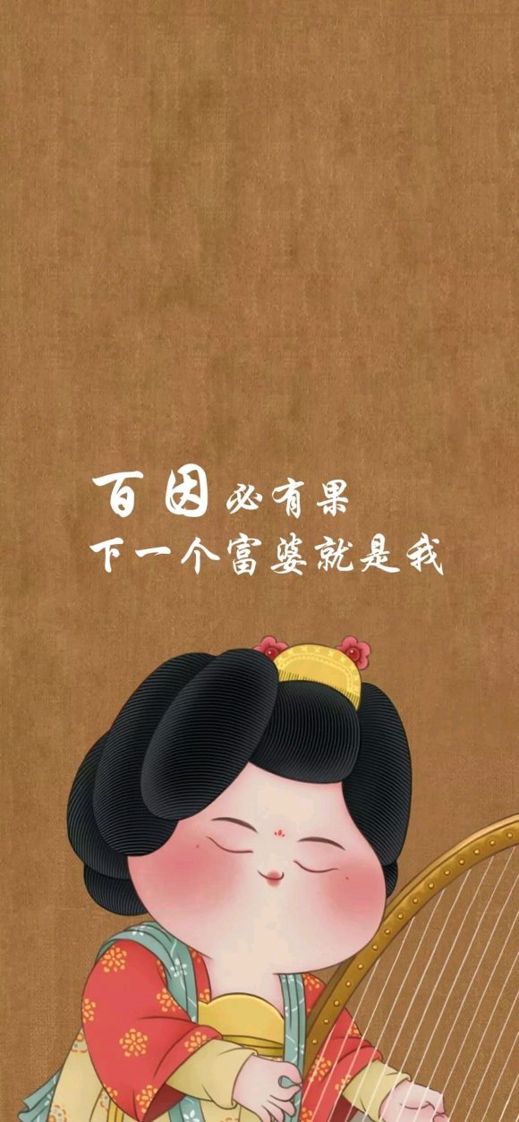 《抖音》百因必有果下个富婆就是我高清无水印图片分享