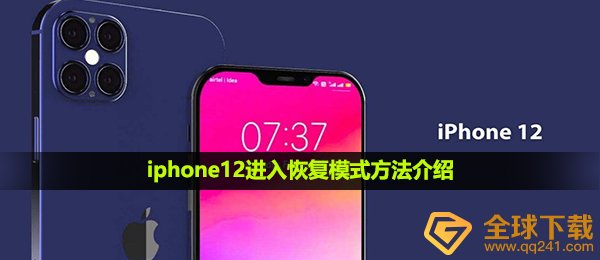 iphone12进入恢复模式方法介绍