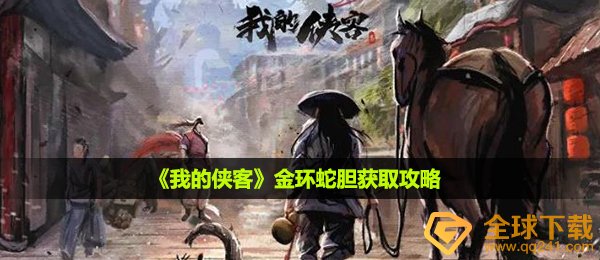 《我的侠客》金环蛇胆获取攻略