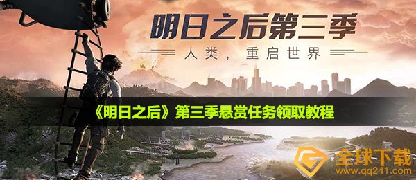 《明日之后》第三季悬赏任务领取教程