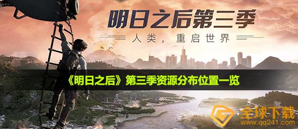 《明日之后》第三季资源分布位置一览