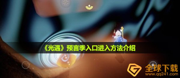 《光遇》预言季入口进入方法介绍