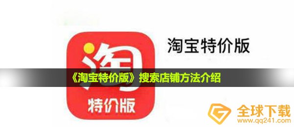 《淘宝特价版》搜索店铺方法介绍