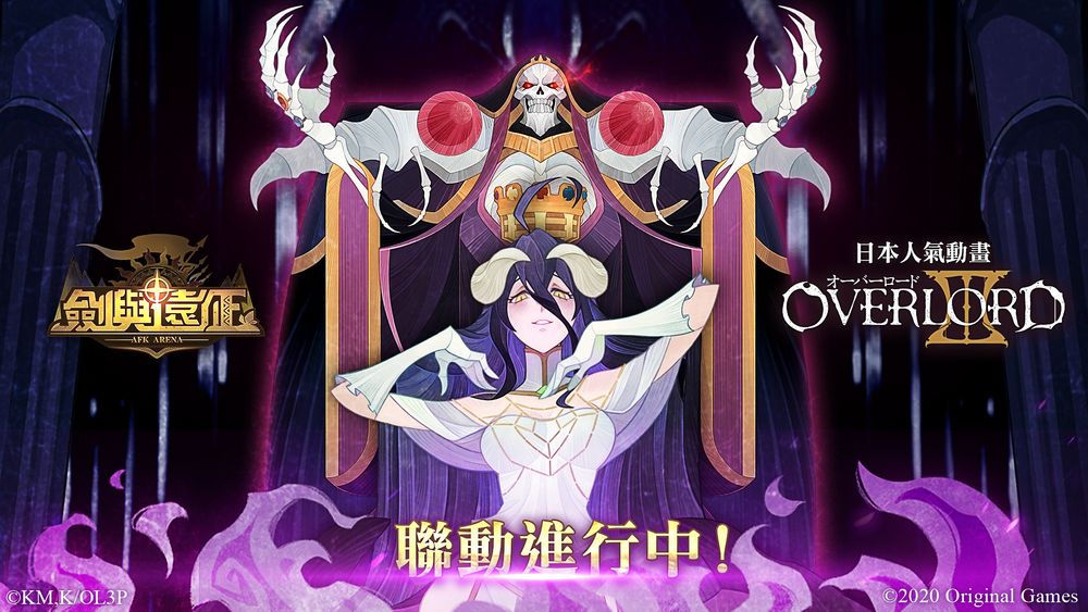 《剑与远征》x《Overlord》联动决定全新英雄「安兹.乌尔.恭」「雅儿贝德」登场