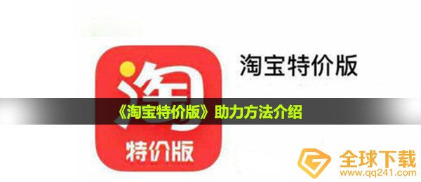 《淘宝特价版》助力方法介绍