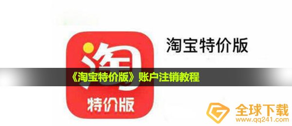 《淘宝特价版》账户注销教程