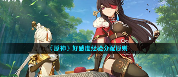 《原神》好感度经验分配原则