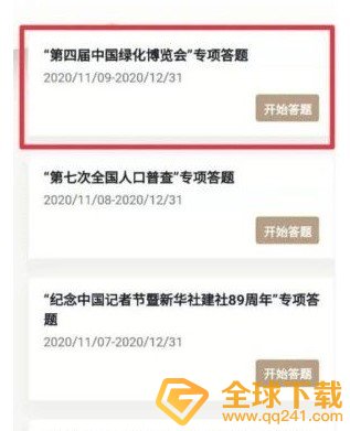 2020学习强国第四届中国绿化博览会专项答题答案分享