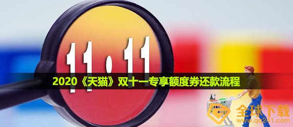 2020《天猫》双十一专享额度券还款流程