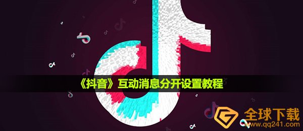 《抖音》互动消息分开设置教程