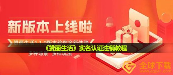 《赞丽生活》实名认证注销教程