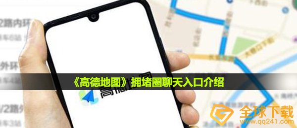 《高德地图》拥堵圈聊天入口介绍