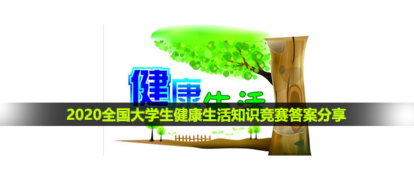 2020全国大学生健康生活知识竞赛答案分享