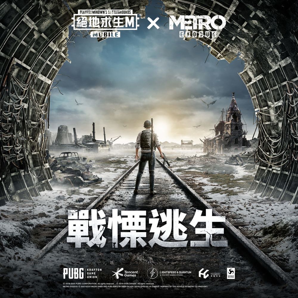 《PUBG MOBILE：绝地求生M》x 《METRO EXODUS》合作推出「战栗逃生」模式