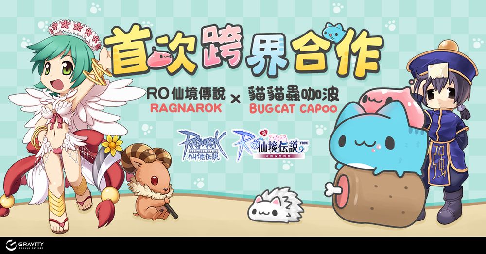 两款《RO 仙境传说》游戏与《猫猫虫咖波》跨界合作开放咖波特殊任务与限定道具
