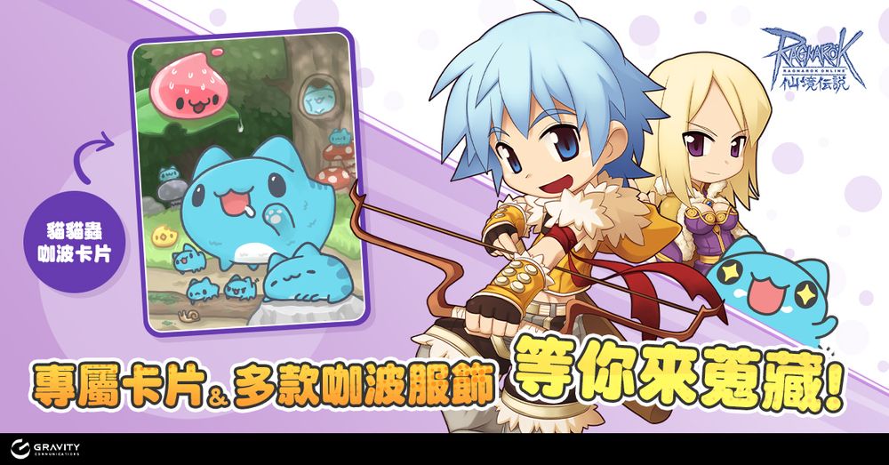 两款《RO 仙境传说》游戏与《猫猫虫咖波》跨界合作开放咖波特殊任务与限定道具