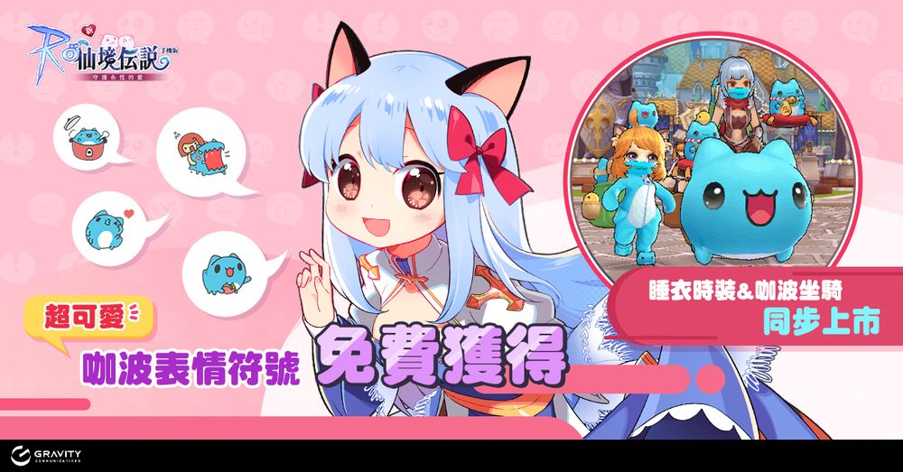 两款《RO 仙境传说》游戏与《猫猫虫咖波》跨界合作开放咖波特殊任务与限定道具