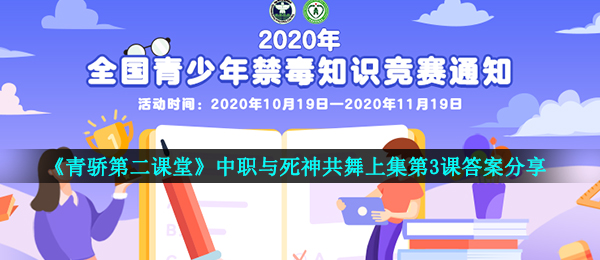 2020《青骄第二课堂》中职与死神共舞上集第3课答案分享