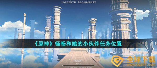 《原神》畅畅和她的小伙伴任务位置