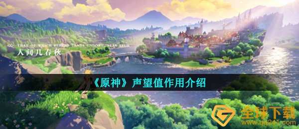 《原神》声望值作用介绍