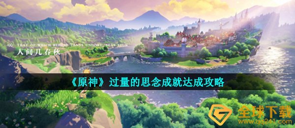 《原神》过量的思念成就达成攻略