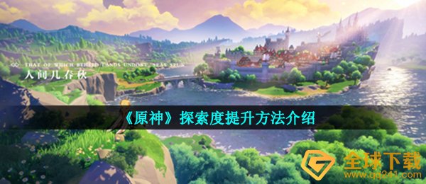 《原神》探索度提升方法介绍