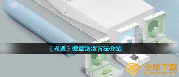 《光遇》徽章激活方法介绍