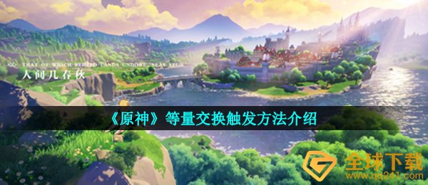 《原神》等量交换触发方法介绍