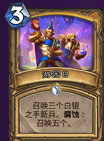 《炉石传说》新关键字腐蚀意思解释