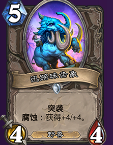 《炉石传说》新关键字腐蚀意思解释
