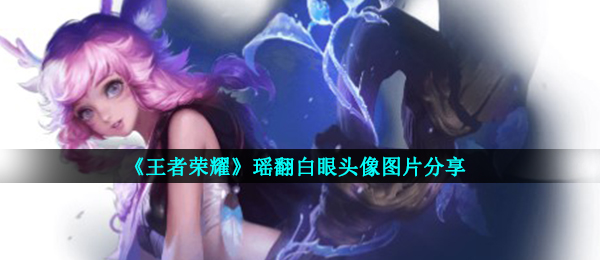 《王者荣耀》瑶翻白眼头像图片分享