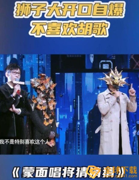 《蒙面唱将猜猜猜》歌手直言不喜欢胡歌