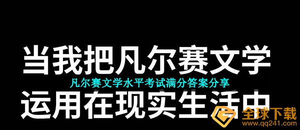 凡尔赛文学水平考试满分答案分享