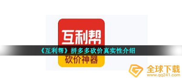 《互利帮》拼多多砍价真实性介绍