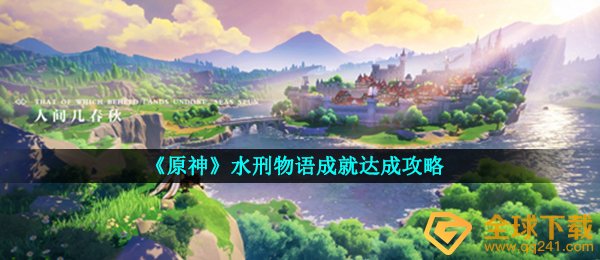 《原神》水刑物语成就达成攻略