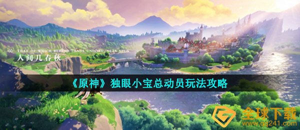 《原神》独眼小宝总动员玩法攻略