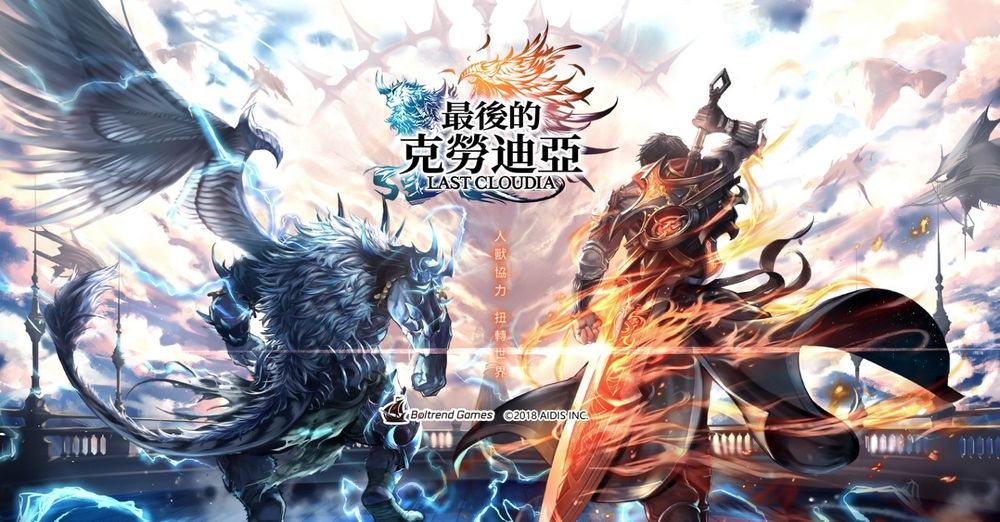 《最后的克劳迪亚LAST CLOUDIA》繁中版代理权确定即日起开放事前登录