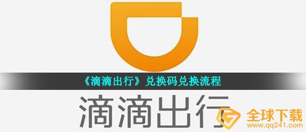 《滴滴出行》兑换码兑换流程