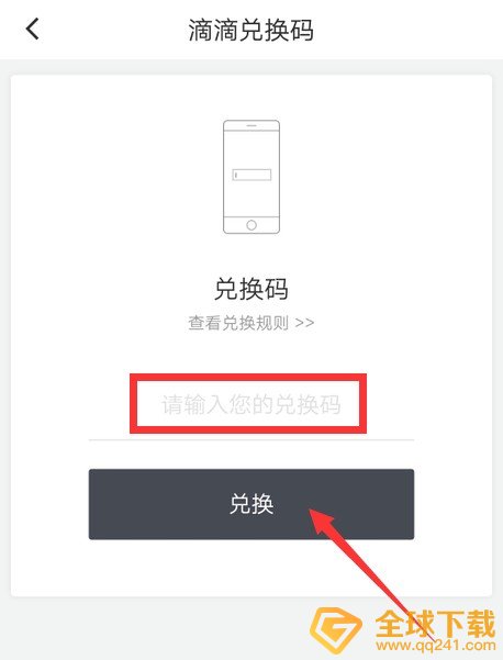 《滴滴出行》兑换码兑换流程