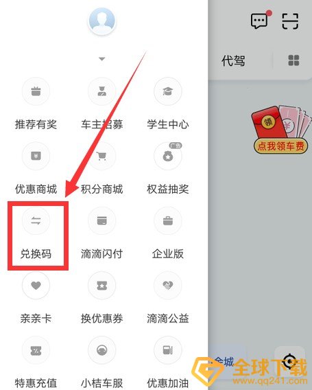 《滴滴出行》兑换码兑换流程
