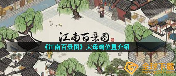 《江南百景图》大母鸡位置介绍