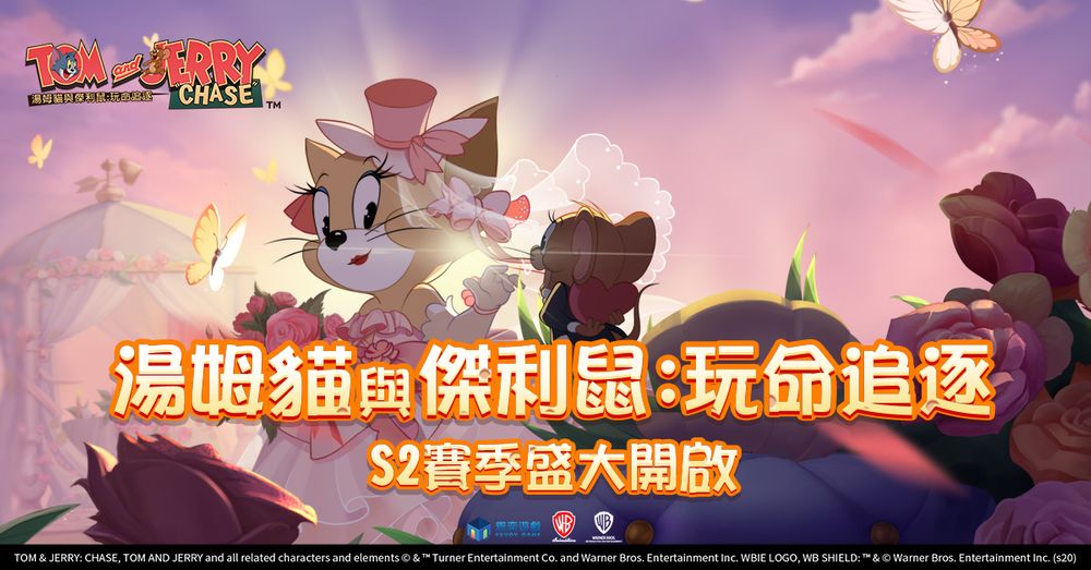 《汤姆猫与杰利鼠:玩命追逐》S2 赛季今日开启