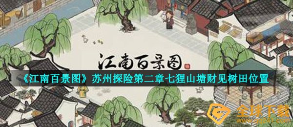 《江南百景图》苏州探险第二章七狸山塘财见树田位置