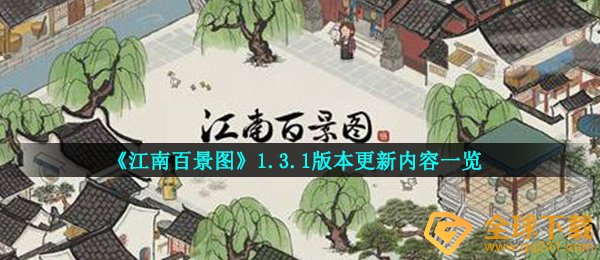 《江南百景图》1.3.1版本更新内容一览
